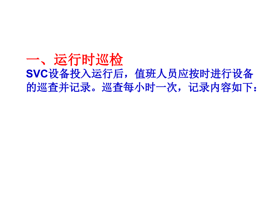 SVC常见故障的处理方法_第1页