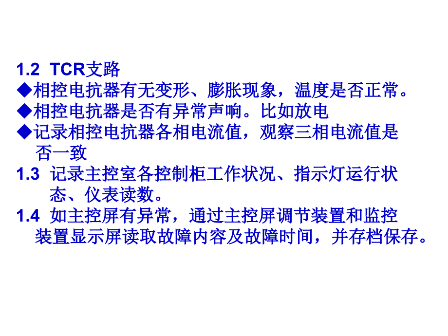 SVC常见故障的处理方法_第3页