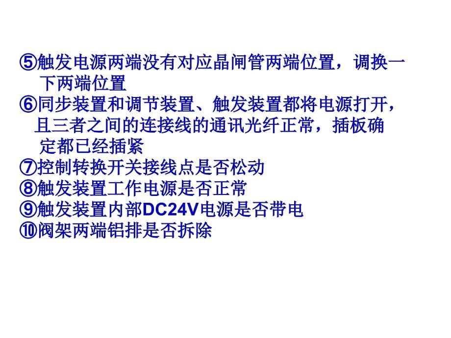 SVC常见故障的处理方法_第5页