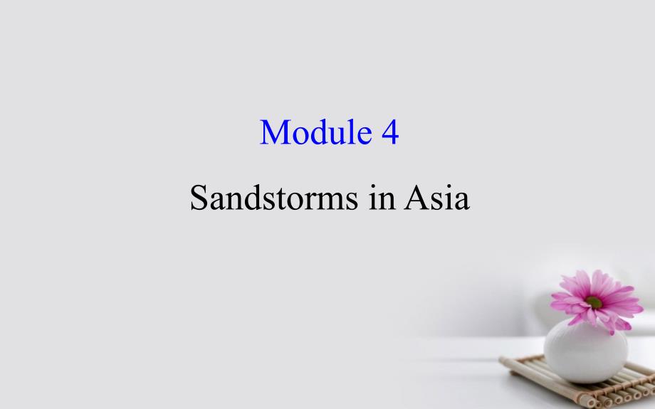 2018年高考英语一轮复习 Module 4 Which English Sandstorms in Asia课件 外研版必修3_第1页