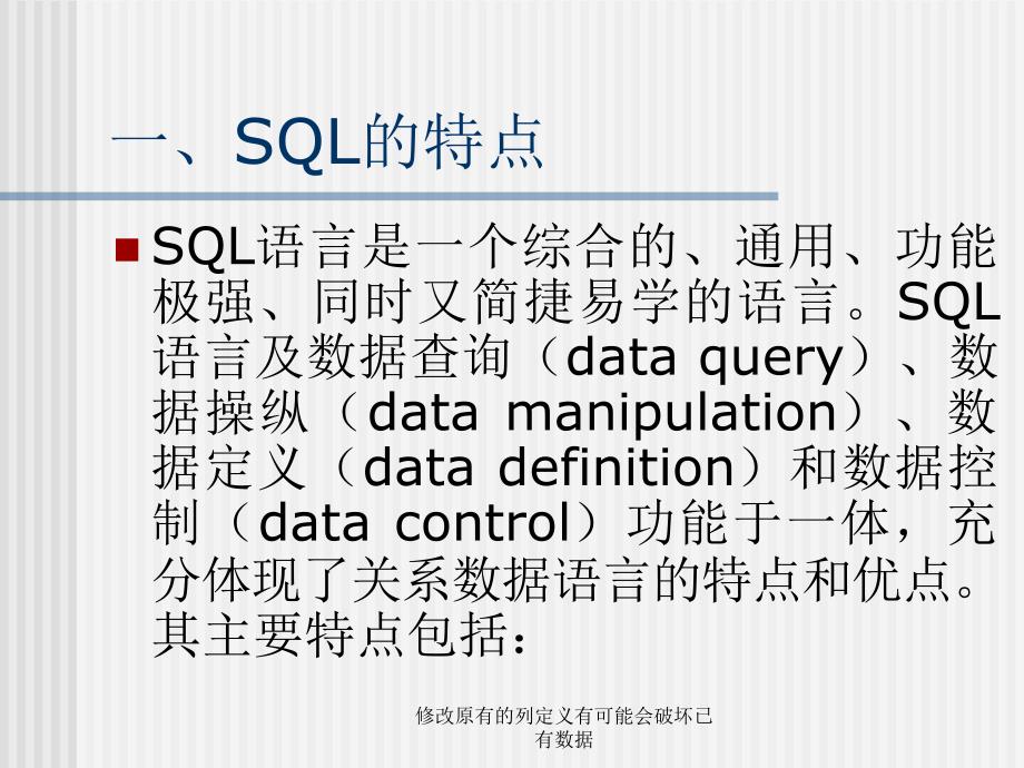 修改原有的列定义有可能会破坏已有数据课件_第3页