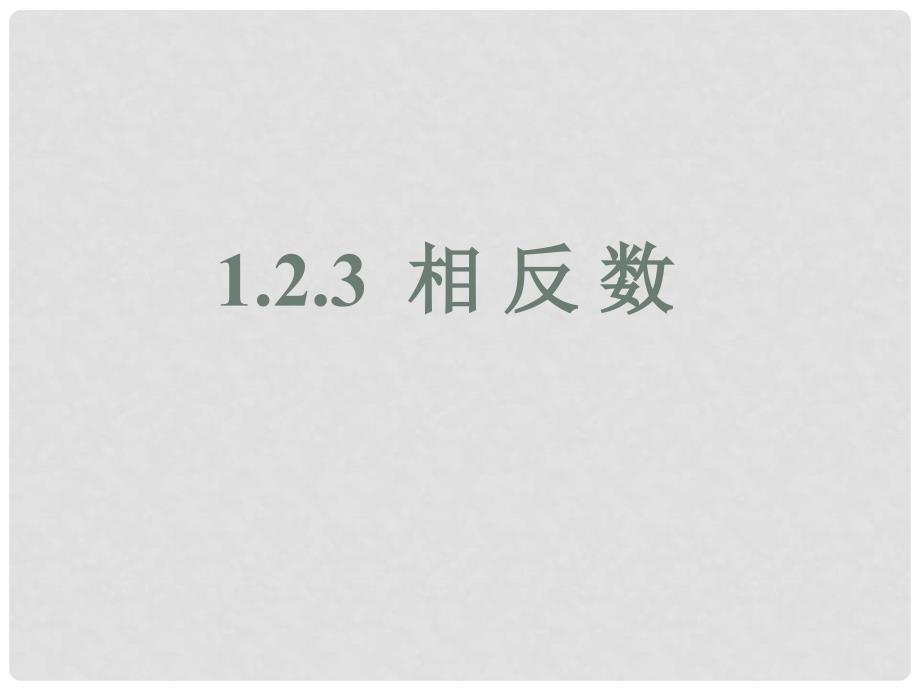 广东省汕头市龙湖实验中学七年级数学上册 1.2.3 相反数课件 （新版）新人教版_第1页