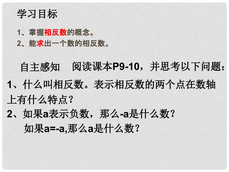 广东省汕头市龙湖实验中学七年级数学上册 1.2.3 相反数课件 （新版）新人教版_第2页