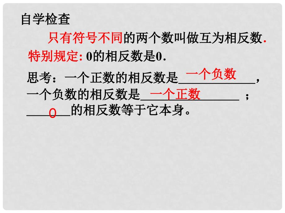 广东省汕头市龙湖实验中学七年级数学上册 1.2.3 相反数课件 （新版）新人教版_第3页