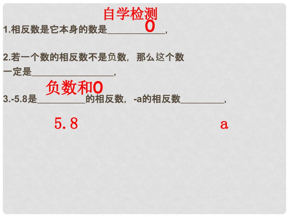 广东省汕头市龙湖实验中学七年级数学上册 1.2.3 相反数课件 （新版）新人教版_第4页