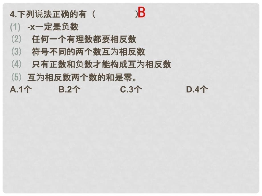 广东省汕头市龙湖实验中学七年级数学上册 1.2.3 相反数课件 （新版）新人教版_第5页