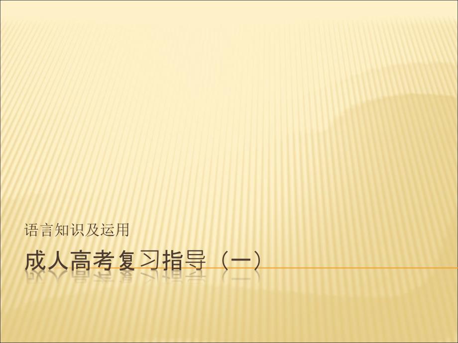成人高考复习指导.ppt_第1页