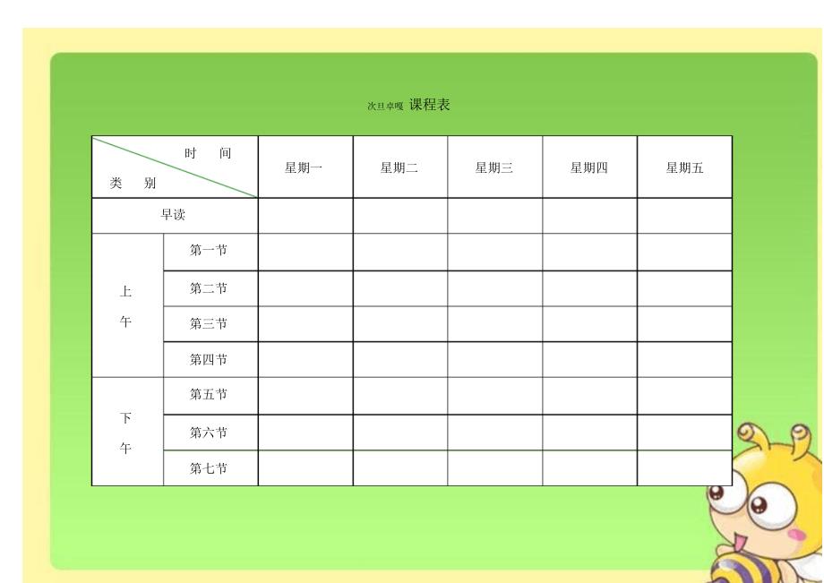 小学课程表电子模_第1页