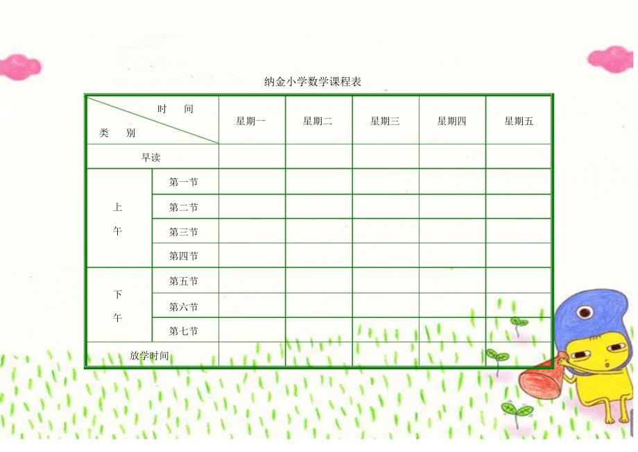 小学课程表电子模_第4页