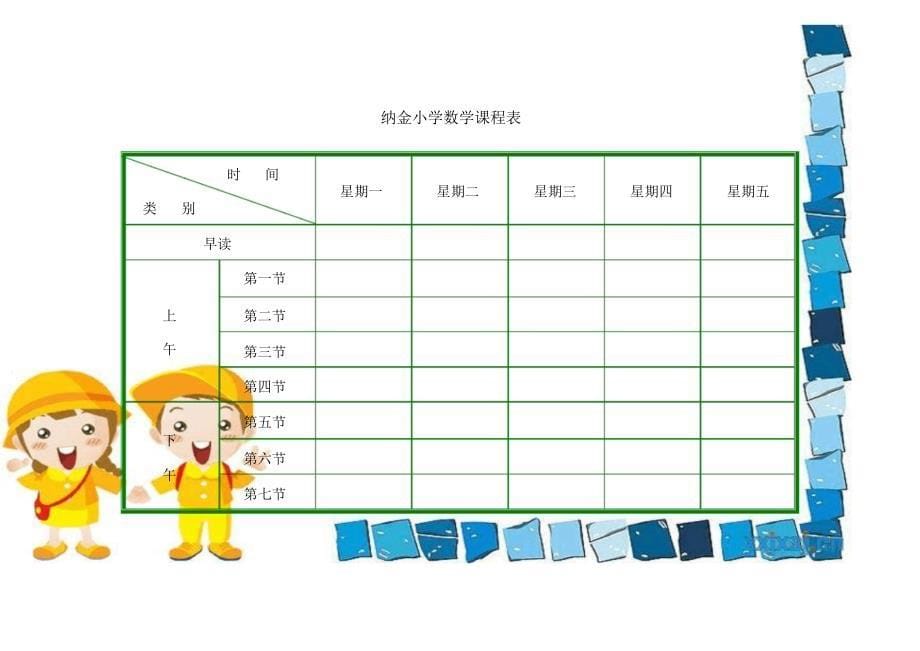 小学课程表电子模_第5页