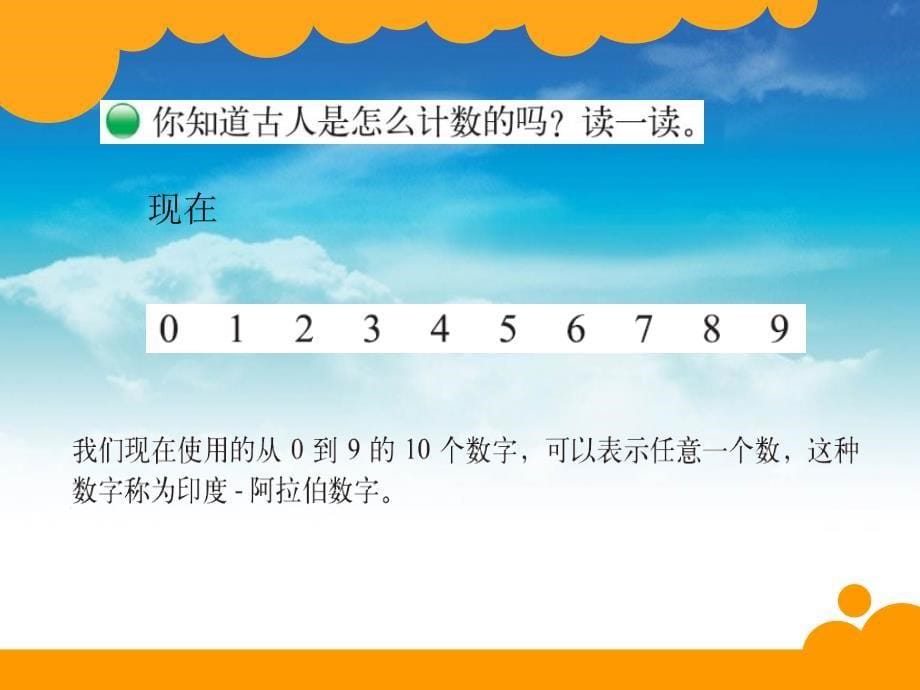 【北师大版】数学四年级上册：第1单元从结绳计数说起ppt课件3_第5页