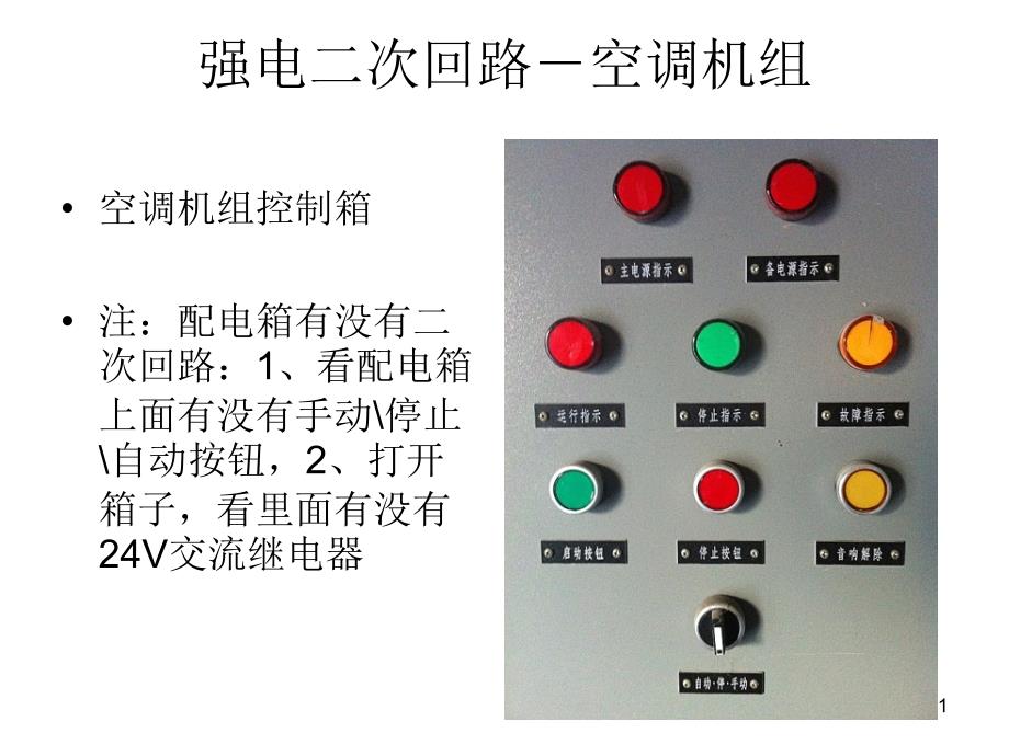 强电二次回路介绍_第1页