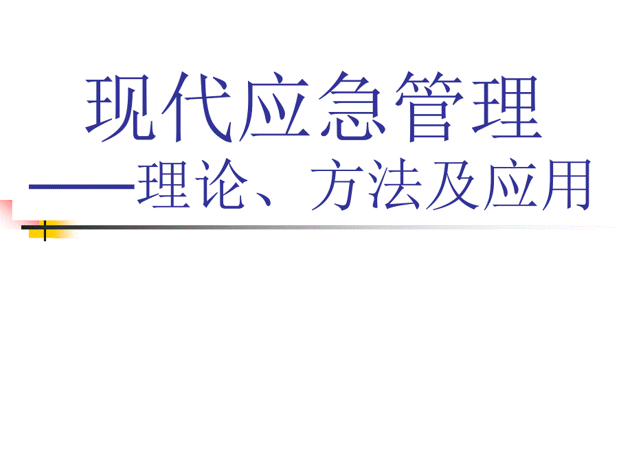 现代应急管理理论方法及应用.ppt_第1页