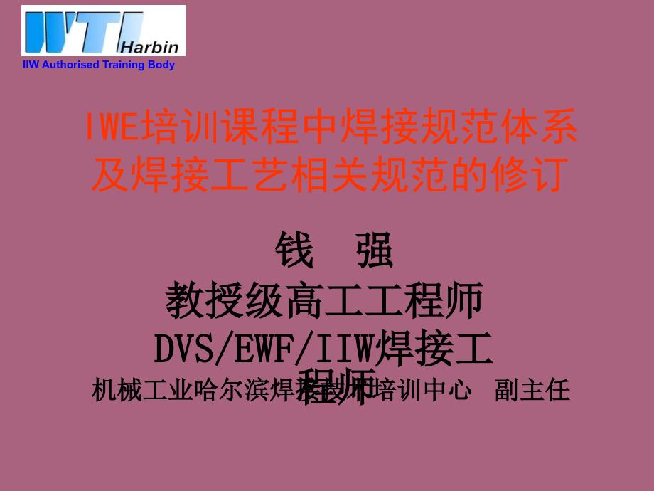 国际焊接工程师IWE培训课程中焊接标准体系ppt课件_第1页