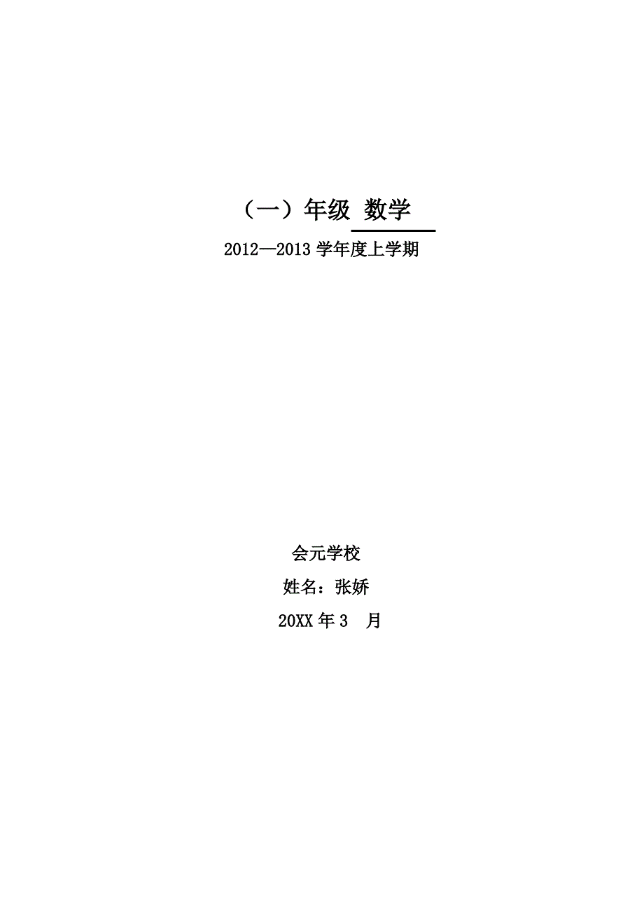 一年三班数学教案_第1页