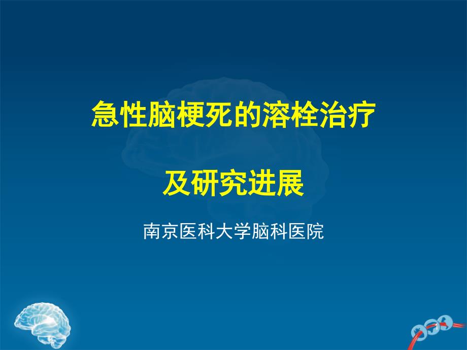 急性脑梗死的溶栓治疗及研究进展课件_第1页