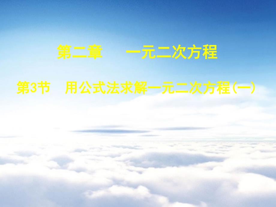 【北师大版】九年级上册数学ppt课件 2 .3 用公式法求解一元二次方程演示文稿_第2页