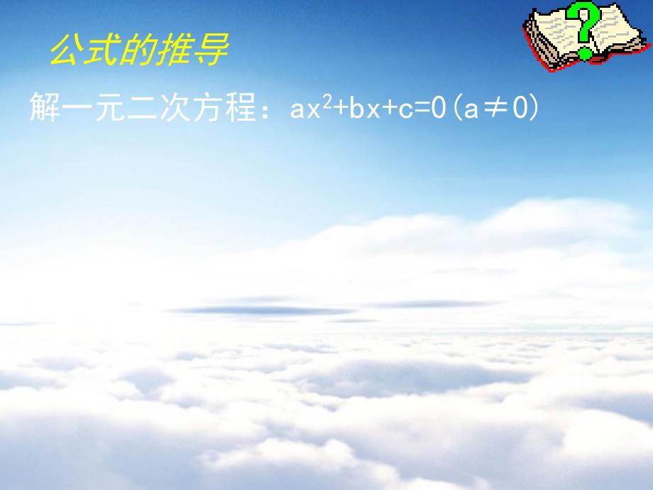 【北师大版】九年级上册数学ppt课件 2 .3 用公式法求解一元二次方程演示文稿_第4页