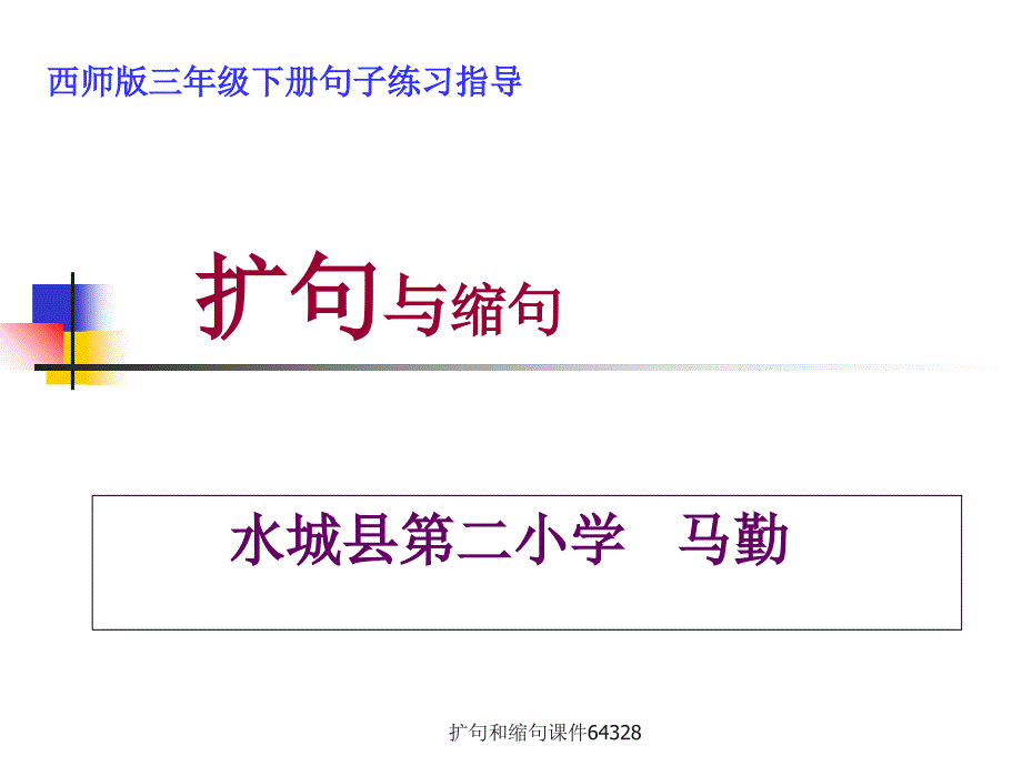 《扩句和缩句》教学课件_第1页