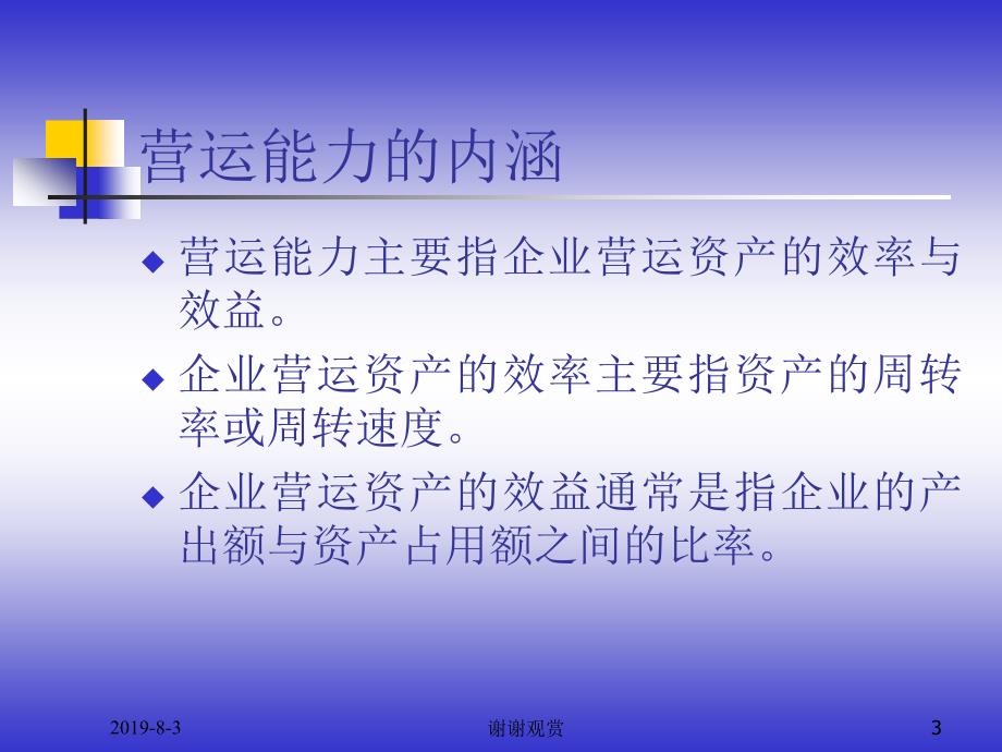 8.企业营运能力分析.ppt课件_第3页