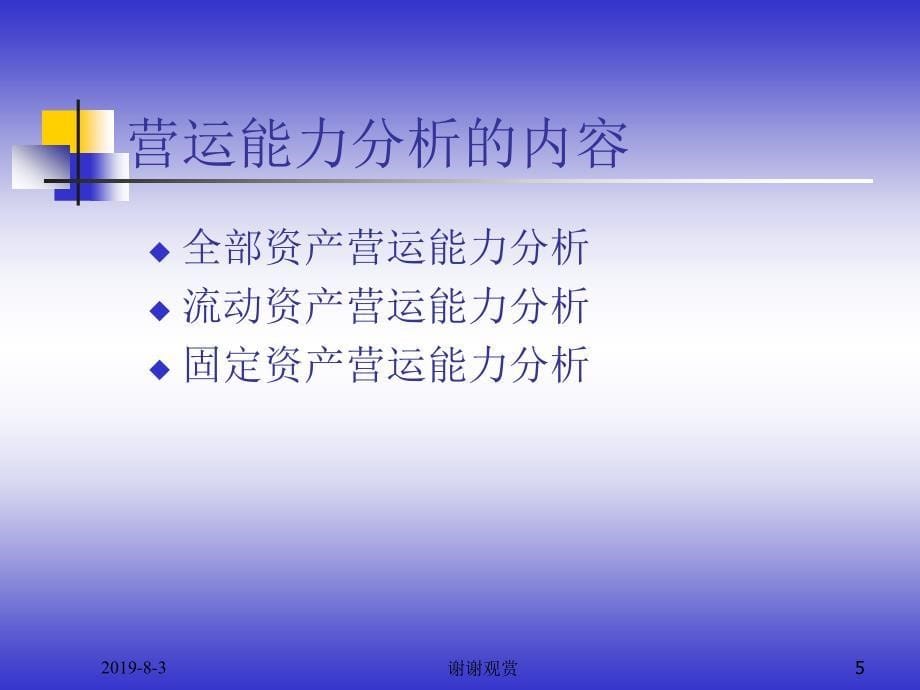 8.企业营运能力分析.ppt课件_第5页