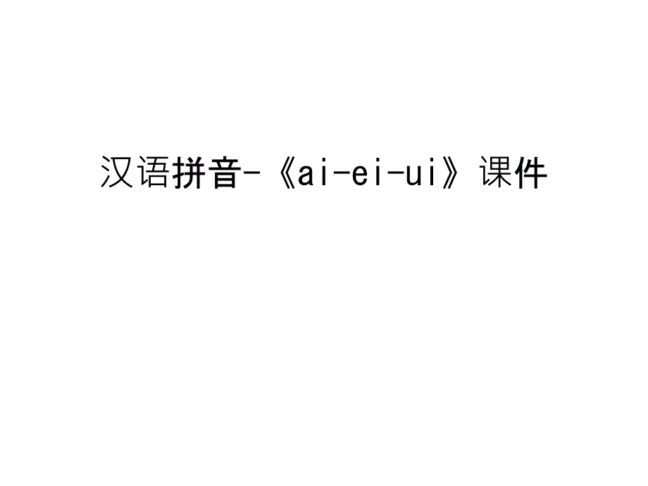 汉语拼音-《ai-ei-ui》课件教程文件_第1页