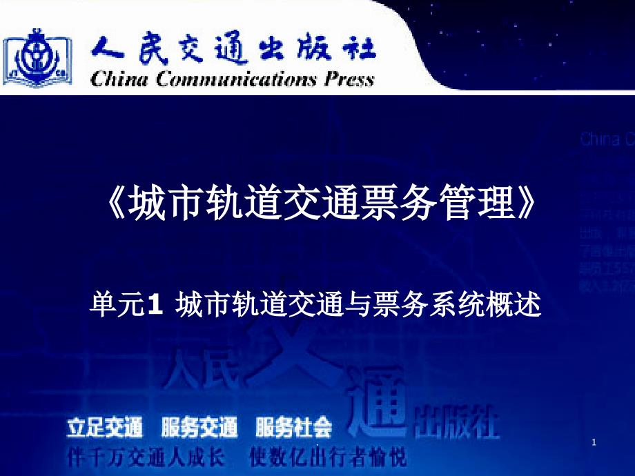 城市轨道交通票务管理城轨交通与票务系统概述PPT文档资料_第1页