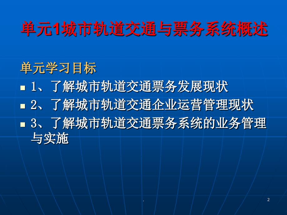 城市轨道交通票务管理城轨交通与票务系统概述PPT文档资料_第2页