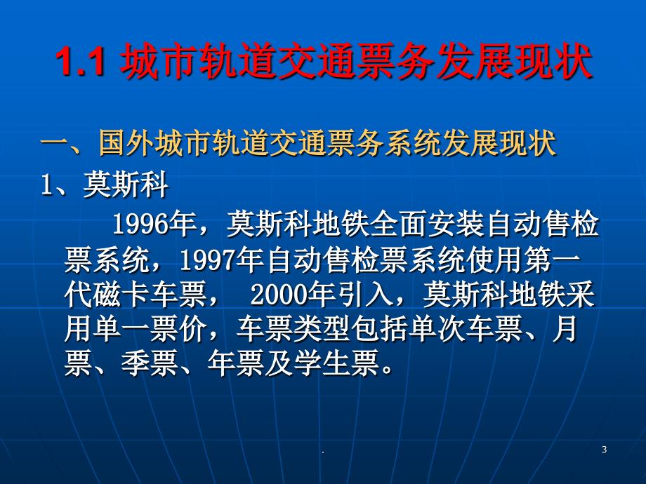 城市轨道交通票务管理城轨交通与票务系统概述PPT文档资料_第3页