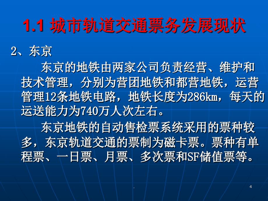 城市轨道交通票务管理城轨交通与票务系统概述PPT文档资料_第4页