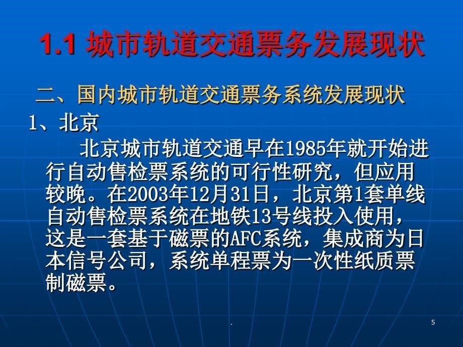 城市轨道交通票务管理城轨交通与票务系统概述PPT文档资料_第5页