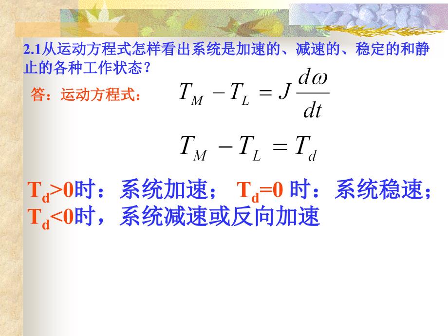 机电传动控制第五版课后习题答案解析全集课件_第1页