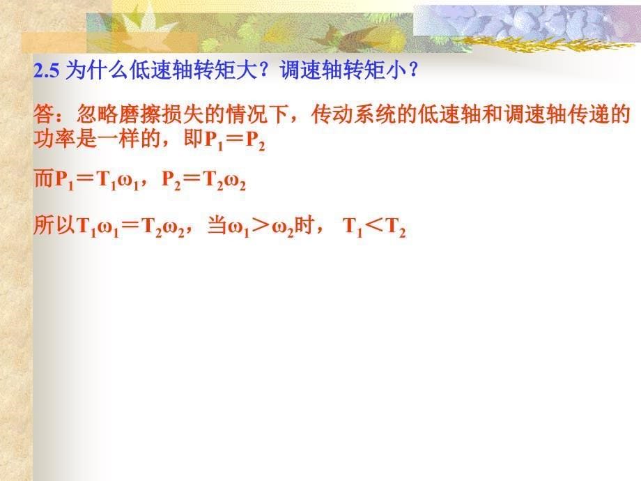 机电传动控制第五版课后习题答案解析全集课件_第5页