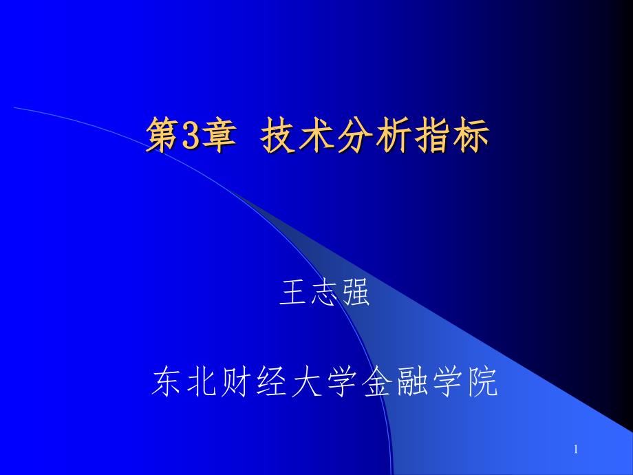 技术分析指标PPT课件_第1页