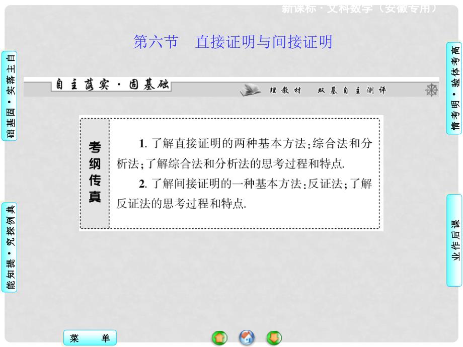 高考数学 第六章 第六节 直接证明与间接证明课件 文 新人教A版_第1页