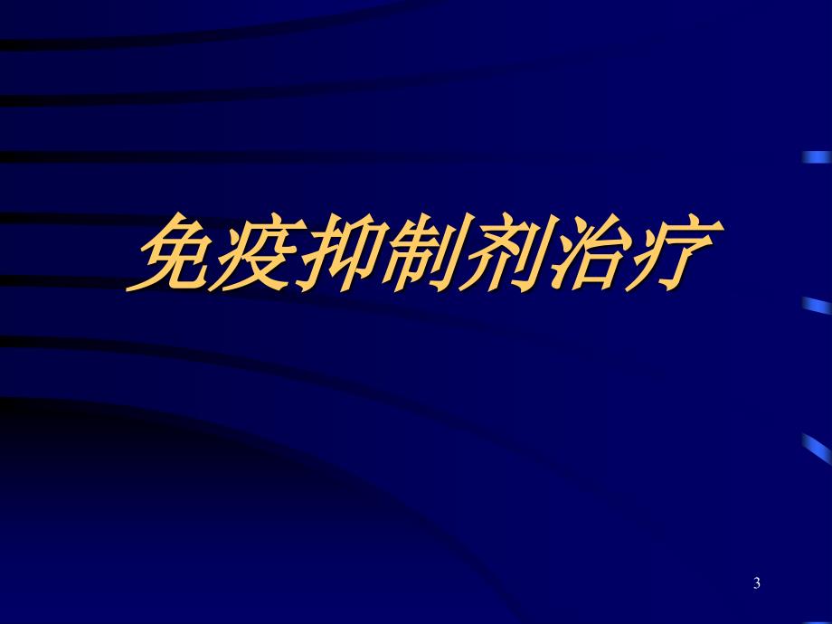 肾病综合征治疗进展－崔若兰教授_第3页