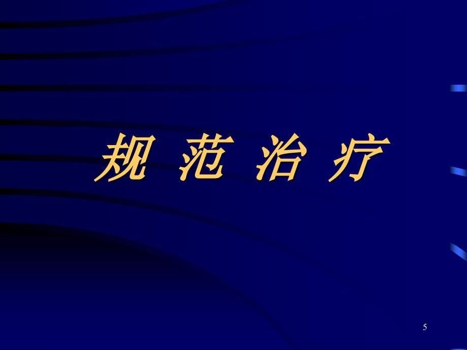 肾病综合征治疗进展－崔若兰教授_第5页