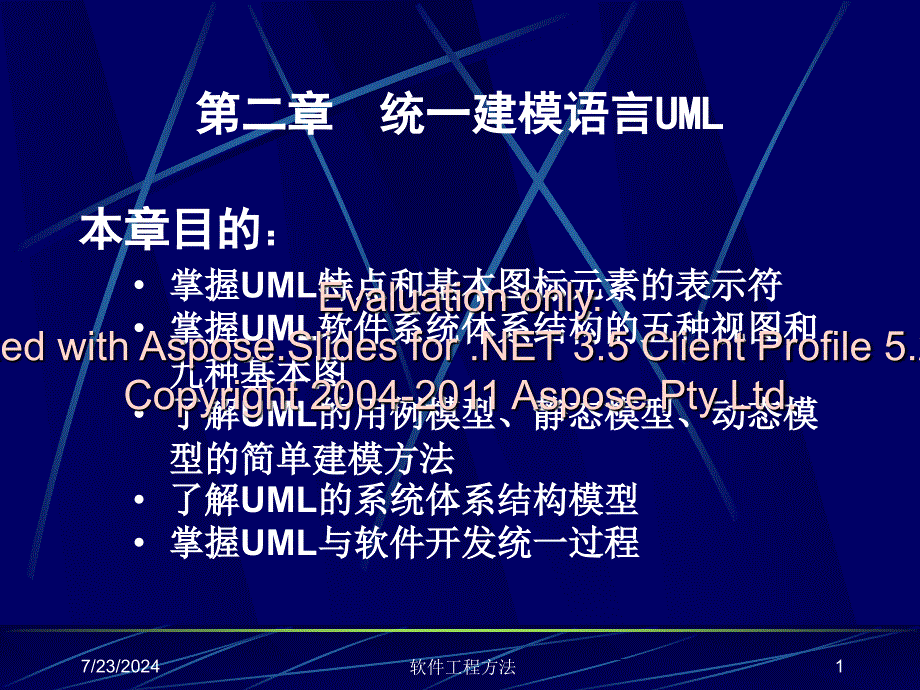 UML系统建模与分析设计-统一建模语言UML.ppt_第1页