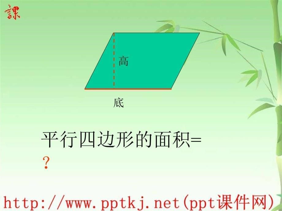 苏教标版平行四边形面积推导ppt_第5页