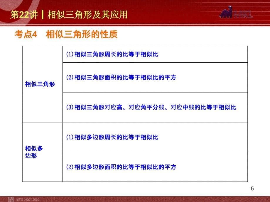 中考数学一轮复习第22讲相似三角形及其应用_第5页