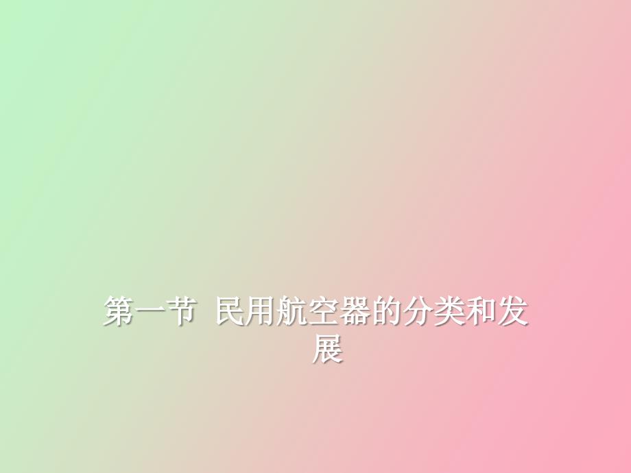 民用航空器的分类与发展_第1页
