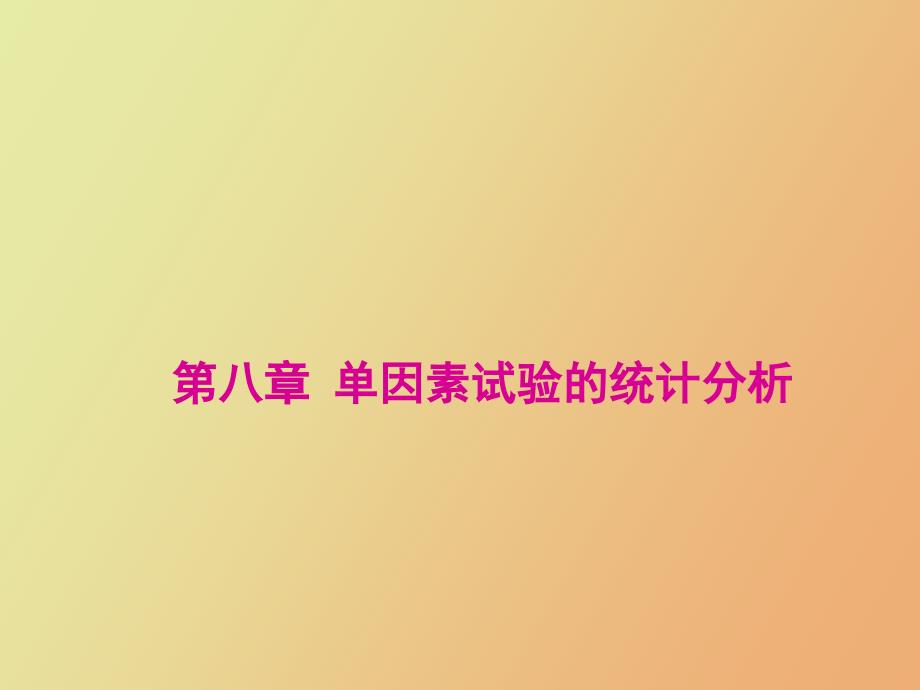 因素试验的统计分析_第1页