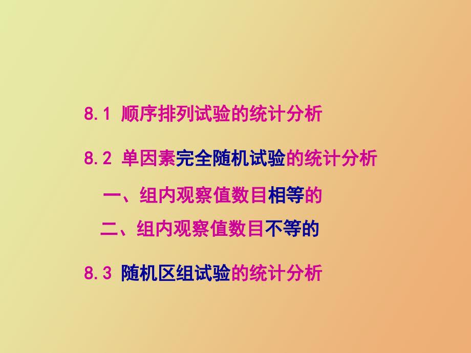 因素试验的统计分析_第2页