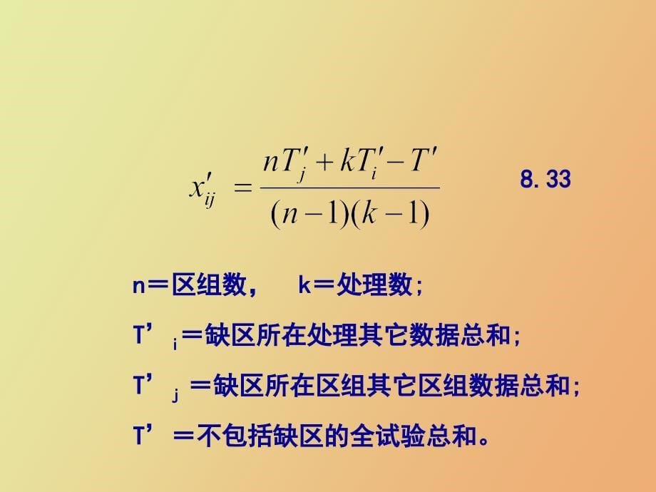 因素试验的统计分析_第5页