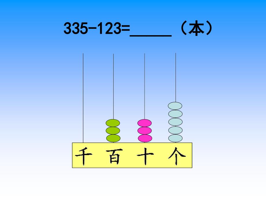 三位数减三位数不退位_第4页