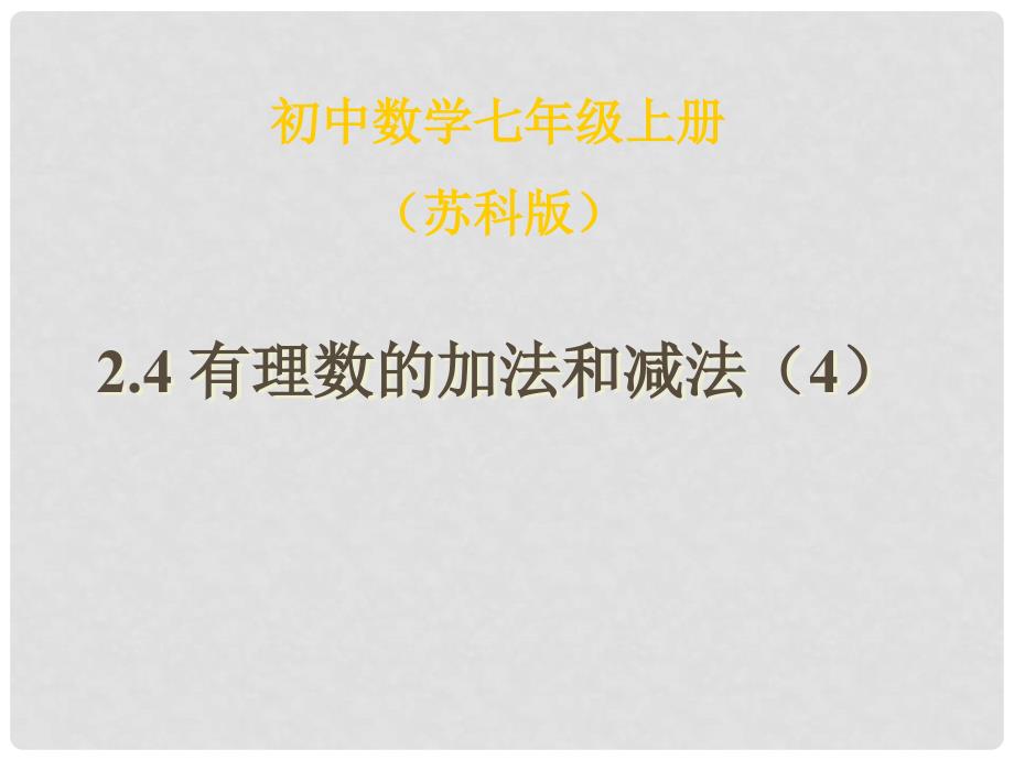 江苏省金湖县外国语学校七年级数学上册《2.4 有理数的加法与减法（2）》课件 苏科版_第1页