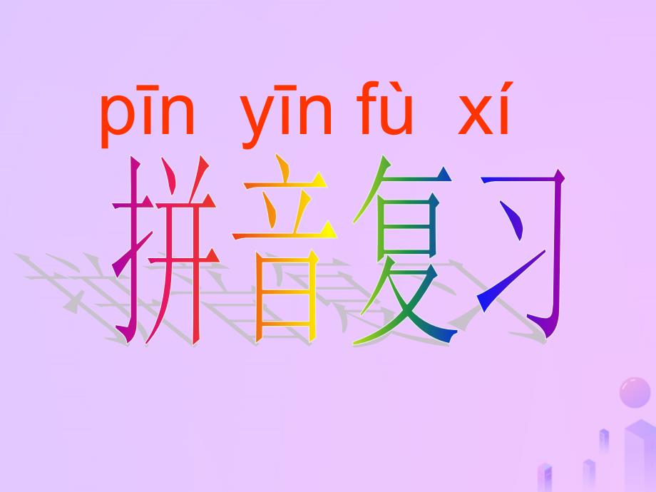 一年级语文上册《拼音》 新人教版_第1页