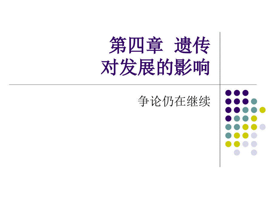 《遗传对发展的影响》PPT课件.ppt_第1页