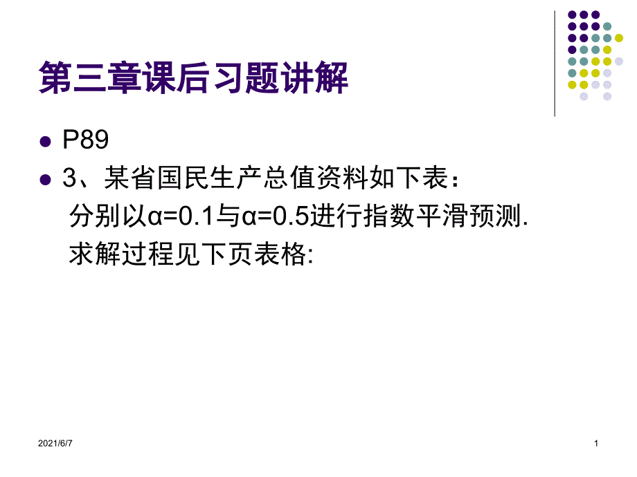 第三章课后习题讲_第1页