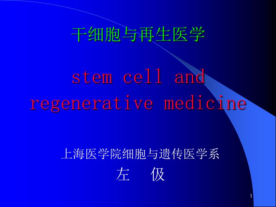 干细胞与再生医学_第1页